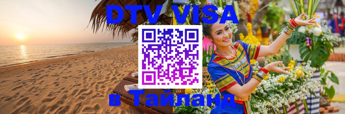 Destination Thailand Visa (DTV виза) 